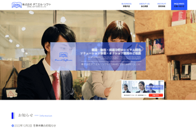 株式会社ダニエル・ソフトのHPキャプチャ画像