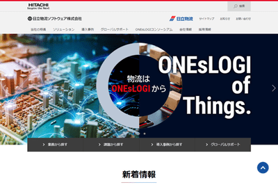 日立物流ソフトウェア株式会社のHPキャプチャ画像