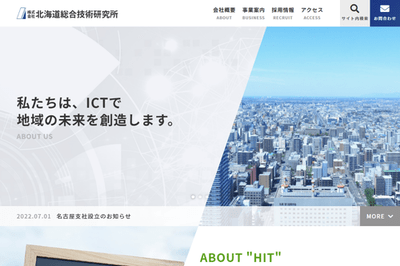 北海道総合技術研究所のHPキャプチャ画像