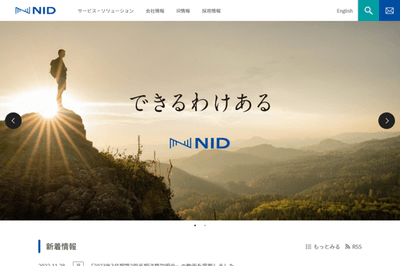 株式会社エヌアイデイのHPキャプチャ画像