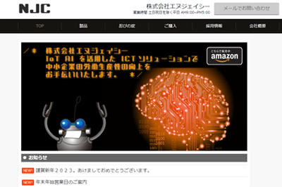 株式会社エヌジェイシーのHPキャプチャ画像