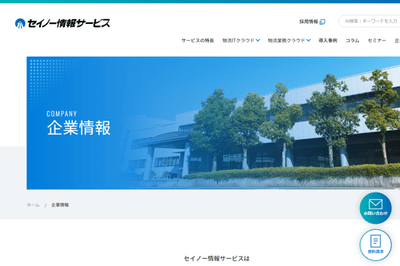 株式会社セイノー情報サービスのHPキャプチャ画像